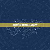 简单好听的微信名字英文，好听的英文微信名字有哪些？