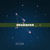 测事业最准的免费，想算算事业上面的运势，找哪位大师比较准？