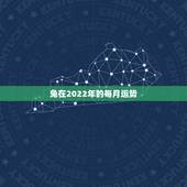 兔在2022年的每月运势，兔年2021年十二个月的运势及运程