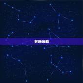 苏珊米勒 每周运势，苏珊米勒每周运势最新