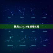 属虎人2022年婚姻状况，虎年运势2022运势详解