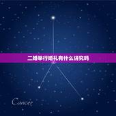 二婚举行婚礼有什么讲究吗，二婚还有彩礼和婚礼吗？
