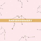 生肖属马的年份和年龄是多少，90属马命中有几个儿子