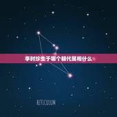 李时珍生于哪个朝代属相什么，李时珍是什么朝代的