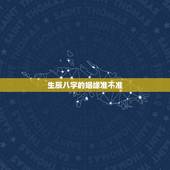 生辰八字的姻缘准不准，用生辰八字算婚姻可信吗？