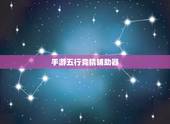手游五行竞猜辅助器，手游五行竞猜怎
