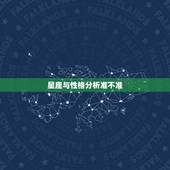 星座与性格分析准不准 星座看性格准吗