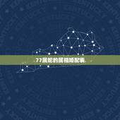 77属蛇的属相婚配表，77年属蛇相配81年鸡吗