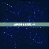 饺子馆啥名招财聚人气，我要开饺子馆取什么名字好听？