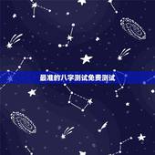 最准的八字测试免费测试，免费测试 生辰八字几两命