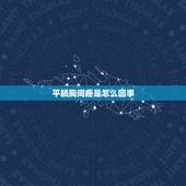 平躺胸间疼是怎么回事，最近经常胸口疼就是中间的骨头那个部位，疼