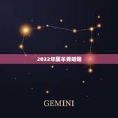 2022年属羊男婚姻，属羊男和属羊女结婚合适吗