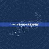 1991年冬月初十男属相婚配，1990冬月初十和什么属相最配对