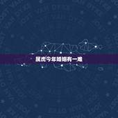 属虎今年婚姻有一难，1974属虎命晚年很苦