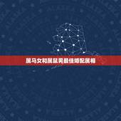 属马女和属鼠男最佳婚配属相，属相婚配：男属马和女属鼠相配吗？