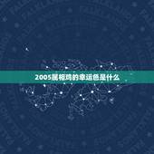 2005属相鸡的幸运色是什么，属鸡幸运色是什么2006