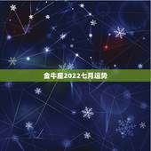 金牛座2022七月运势，金牛座2011年7、8月份事业运势