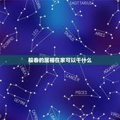 躲春的属相在家可以干什么，躲春能见自己家的另一半吗？