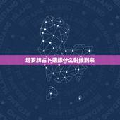 塔罗牌占卜姻缘什么时候到来，塔罗牌免费测试占卜爱情什么时候遇见爱情