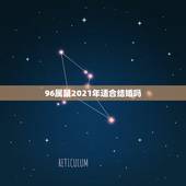 96属鼠2021年适合结婚吗，2021年属鼠的几月结婚最好？