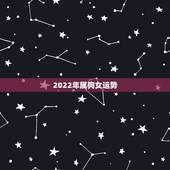 2022年属狗女运势，1970年的女人每月运程