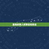 属兔的男人的事业和命运，1963年属兔男一生婚姻