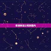 香港转运公司到国内，有没有香港到大陆的转运公司？