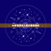 36岁离异女人有必要再婚吗，前夫潘粤明的评价：一般人娶不了！40岁的董