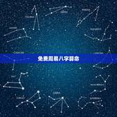 免费周易八字算命，合八字算命免费，免费合八字网，免费周易合八字