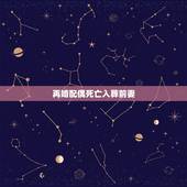 再婚配偶死亡入葬前妻，二婚半路在一起的夫妻，死后要如何安葬？