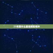 71年属什么最佳婚配相冲，1971年属猪的男人与什么样的配偶相克