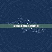 星座看正缘什么时候出现，怎么判断正缘什么时候出现？