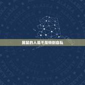属鼠的人是不是特别自私，属鼠的人是不是很自私