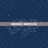 朋友过生日一般发多少红包，我朋友过生日，想给他在微信上发红包，关系比较