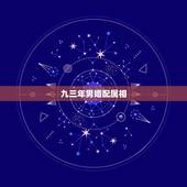 九三年男婚配属相，九三年和什么属相最配