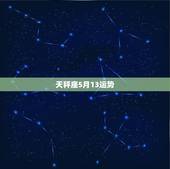 天秤座5月13运势，天秤座的本月运势如何？