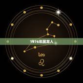 1976年属龙人，1976年属龙人幸运数字