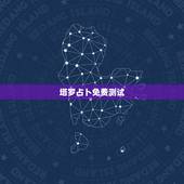 塔罗占卜免费测试，免费塔罗牌占卜
