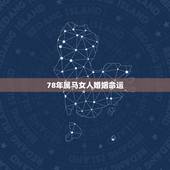 78年属马女人婚姻命运，1978年属马的女性今年婚姻怎样？