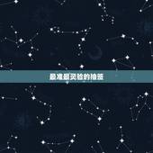 最准最灵验的抽签，求签哪里比较灵验