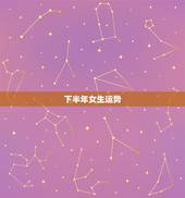 下半年女生运势，双子座今日运势女生