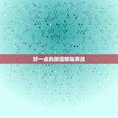 好一点的微信昵称男孩，求一个好的男生微信网名