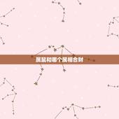 属鼠和哪个属相合财，生肖猪和生肖羊合财吗