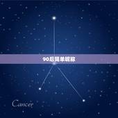 90后简单昵称，给我取个90后网名！ （90后XX)