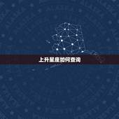 上升星座如何查询，怎么查上升星座？上升星座查询表