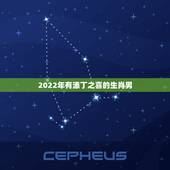 2022年有添丁之喜的生肖男，属蛇2022年几月份添丁