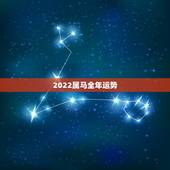 2022属马全年运势，2022属龙人全年运势