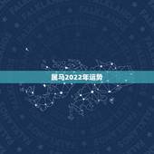 属马2022年运势，2022年12生肖运势解析