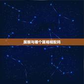 属猴与哪个属相相配吗，属猴的和什么属相最配 和什么属相不相配