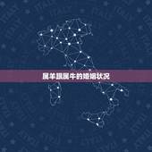 属羊跟属牛的婚姻状况，属羊的和属牛的会相克么？